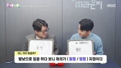 우리말 나들이 - 휭할/힁할, MBC 251203 방송