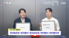 우리말 나들이 - 먼지떠리개/먼지떨이/먼지터리개/먼지털이/먼지털이개, MBC 251208 방송