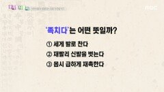 우리말 나들이 - 족치다, MBC 251210 방송