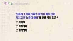 우리말 나들이 - 질기다/질척이다/질식하다, MBC 251216 방송