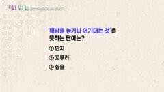 우리말 나들이 - 딴지/꼬투리/심술, MBC 251217 방송