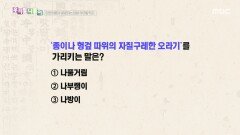 우리말 나들이 - 나풀거림/나부랭이/나방이, MBC 251218 방송