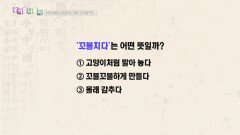 우리말 나들이 - 꼬불치다, MBC 251219 방송