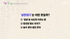 우리말 나들이 - 상판대기, MBC 251222 방송