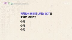 우리말 나들이 - 쩡/짱/깡, MBC 251223 방송