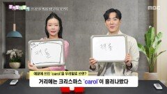 우리말 나들이 - carol, MBC 251224 방송