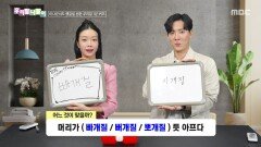 우리말 나들이 - 빠개질/뻐개질/뽀개질, MBC 251229 방송