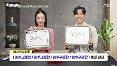 우리말 나들이 - 늙수그레한/늙쑤그레한/늙수구레한/늙쑤구레한, MBC 251231 방송
