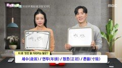 우리말 나들이 - 세수/연두/정초/촌음, MBC 260102 방송