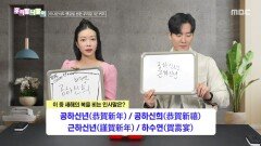 우리말 나들이 - 공하신년/공하신희/근하신년/하수연, MBC 260105 방송