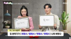 우리말 나들이 - 머해서/멀해서/멋해서/뭣해서, MBC 260107 방송