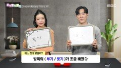 우리말 나들이 - 부기/붓기, MBC 260108 방송