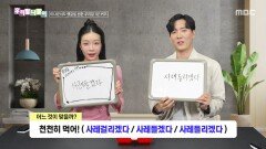 우리말 나들이 - 사레걸리겠다/사레들겠다/사레들리겠다, MBC 260109 방송