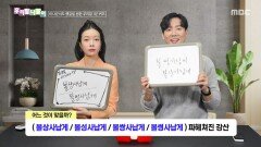우리말 나들이 - 볼상사납게/볼성사납게/볼쌍사납게/볼썽사납게, MBC 260112 방송