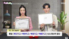 우리말 나들이 - 복다기고/복닦이고/복대기고/복때기고, MBC 260113 방송