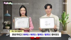 우리말 나들이 - 벼루던/벼르던/별루던/별르던, MBC 260115 방송