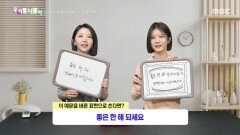 우리말 나들이 - 좋은 한 해 되세요, MBC 260119 방송