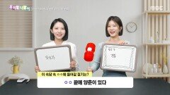우리말 나들이 - ㅇㅇ 끝에 양춘이 있다, MBC 260120 방송