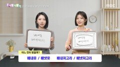 우리말 나들이 - 배내옷/배냇옷/배내저고리/배냇저고리, MBC 260121 방송