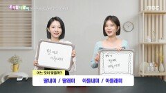 우리말 나들이 - 딸내미/딸래미/아들내미/아들래미, MBC 260122 방송