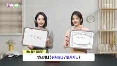 우리말 나들이 - 뒤서거니/뒷서거니, MBC 260123 방송