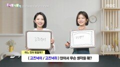 우리말 나들이 - 고즈넉이/고즈넉히, MBC 260126 방송