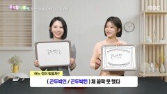 우리말 나들이 - 곤두박인/곤두박힌, MBC 260127 방송