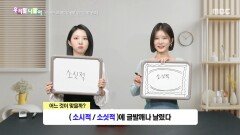 우리말 나들이 - 소시적/소싯적, MBC 260128 방송