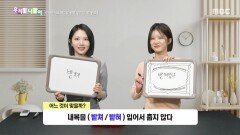 우리말 나들이 - 받쳐/받혀, MBC 260129 방송