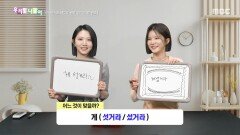 우리말 나들이 - 섯거라/섰거라, MBC 260202 방송