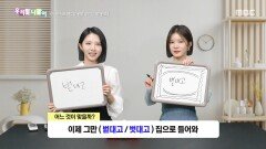 우리말 나들이 - 벋대고/벗대고, MBC 260203 방송