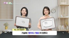 우리말 나들이 - 멍우리/멍울, MBC 260204 방송