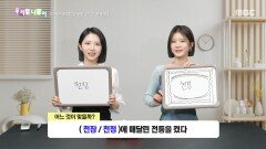 우리말 나들이 - 천장/천정, MBC 260205 방송