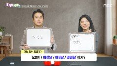 우리말 나들이 - 며칟날/며칠날/몇일날, MBC 260206 방송