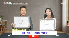 우리말 나들이 - 새배/세배/새뱃돈/세뱃돈, MBC 260209 방송