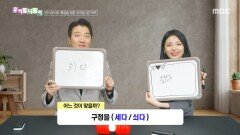 [우리말 나들이] 우리말 나들이 - 세다/쇠다, MBC 260210 방송