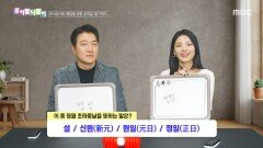 [우리말 나들이] 우리말 나들이 - 설/신원/원일/정일, MBC 260211 방송