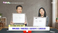 [우리말 나들이] 우리말 나들이 - 개벽/개세/신년/신세, MBC 260212 방송