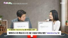 [우리말 나들이] 우리말 나들이 - Valentine Day, MBC 260213 방송