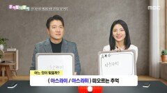 [우리말 나들이] 우리말 나들이 - 아스라이/아스라히, MBC 260226 방송