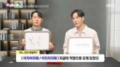 [우리말 나들이] 우리말 나들이 - 여차여차해/여차저차해, MBC 260311 방송