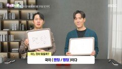 [우리말 나들이] 우리말 나들이 - 맨탕/맹탕, MBC 260318 방송