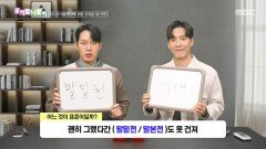 [우리말 나들이] 우리말 나들이 - 말밑천/말본전, MBC 260323 방송