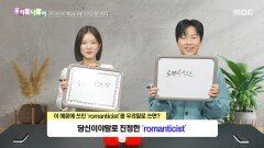 [우리말 나들이] 우리말 나들이 - romanticist, MBC 260326 방송