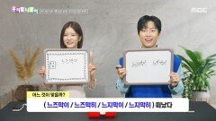 [우리말 나들이] 우리말 나들이 - 느즈막이/느즈막히/느지막이/느지막히, MBC 260327 방송