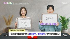[우리말 나들이] 우리말 나들이 - 눌어붙어/늘어붙어, MBC 260330 방송