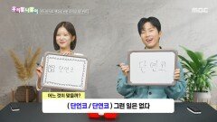 [우리말 나들이] 우리말 나들이 - 단언코/단연코, MBC 260401 방송