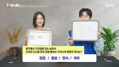 [우리말 나들이] 우리말 나들이 - 경칩/춘분/한식/곡우, MBC 260406 방송