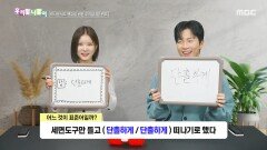 [우리말 나들이] 우리말 나들이 - 단촐하게/단출하게, MBC 260407 방송