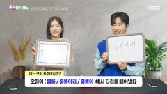 [우리말 나들이] 우리말 나들이 - 몸통/몸뚱아리/몸뚱이, MBC 260408 방송